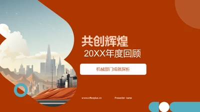 共创辉煌 20XX年度回顾