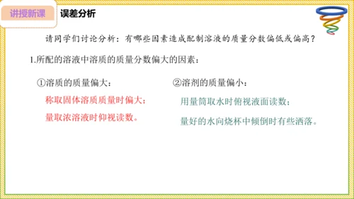 9.3.2 溶液的配制 溶质质量分数的综合计算（25页）课件-- 2024-2025学年化学人教版九