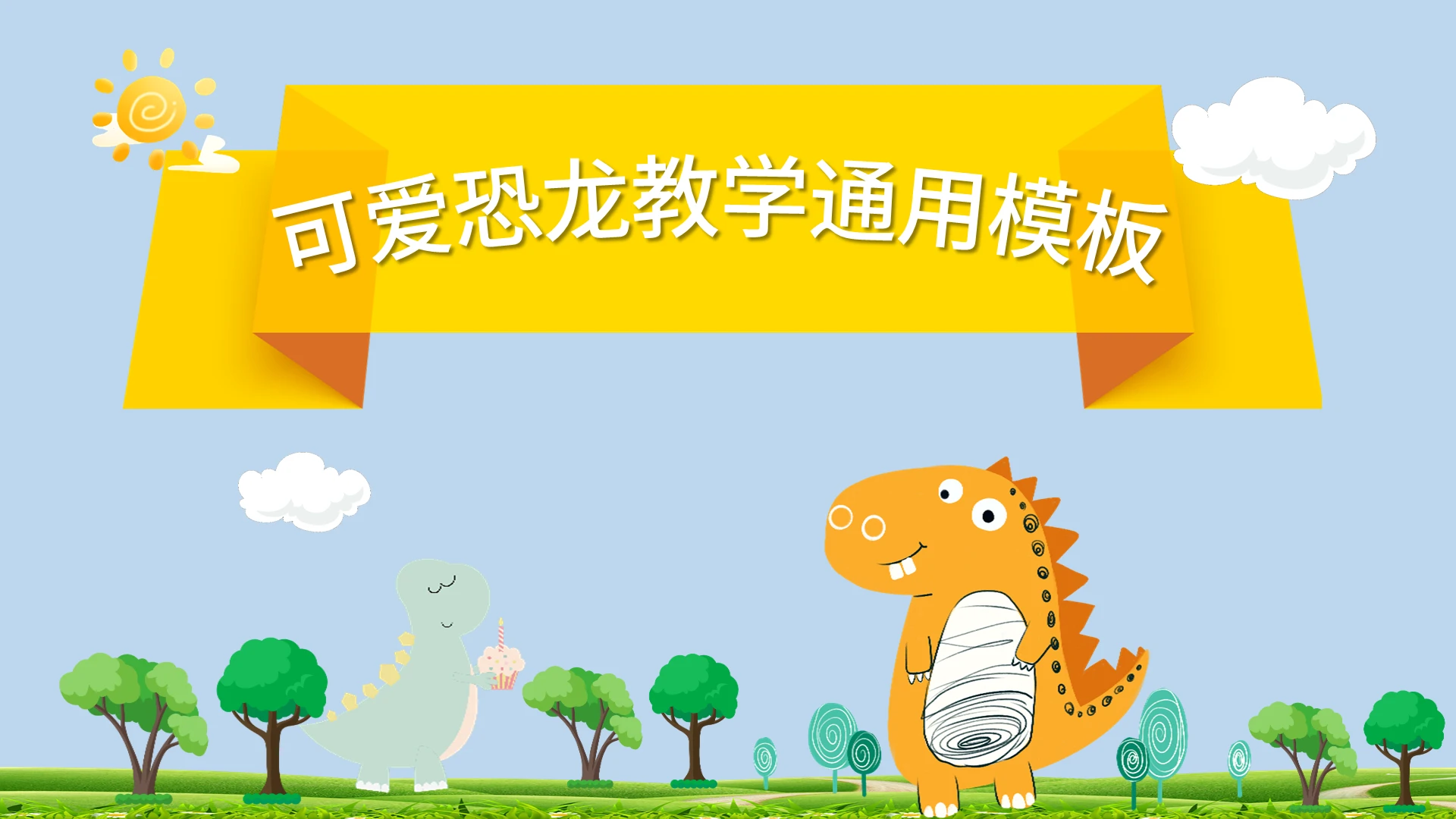 蓝色卡通可爱恐龙教学说课通用PPT模板