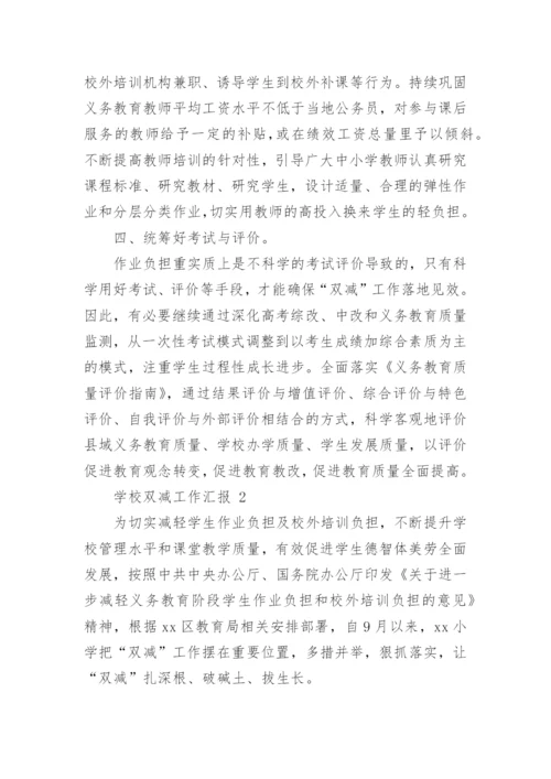 学校双减工作汇报.docx