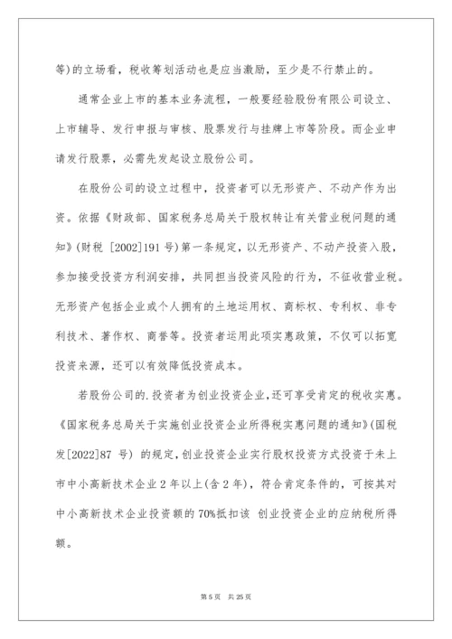 上市公司的全程税收筹划要点指南.docx