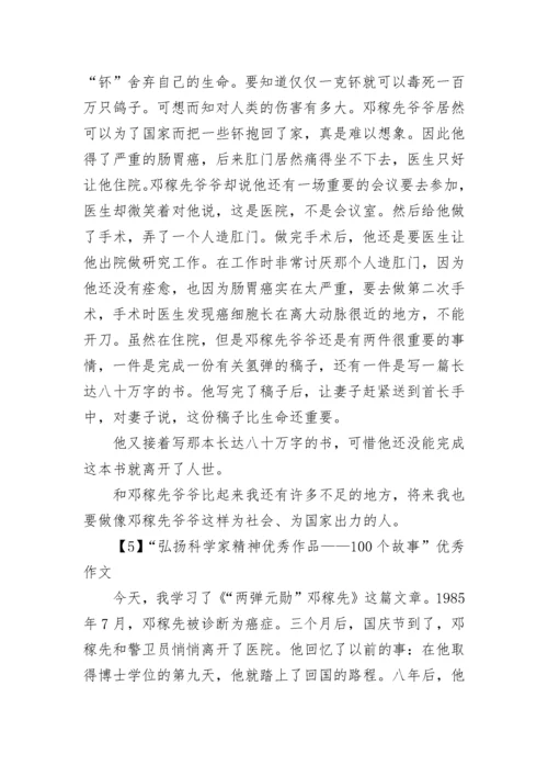 “弘扬科学家精神优秀作品——100个故事”优秀作文5篇.docx