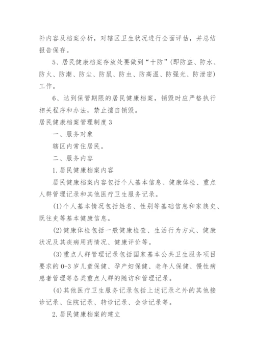 居民健康档案管理制度.docx