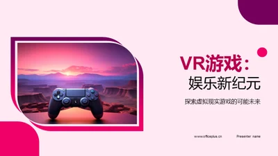 VR游戏：娱乐新纪元