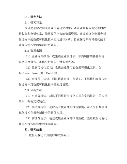 报告中数据可视化技术的应用分析