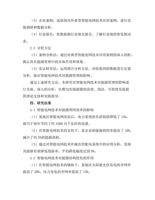 智能电网技术对能源管理的影响分析