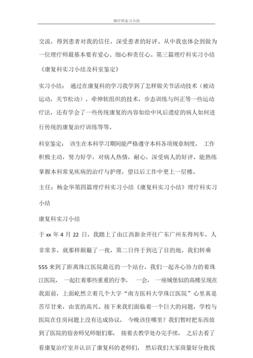 自我鉴定 理疗科实习小结.docx