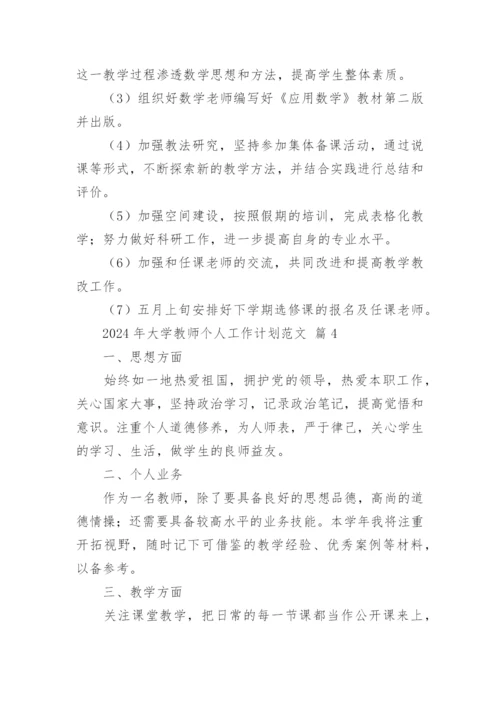 2024年大学教师个人工作计划范文.docx