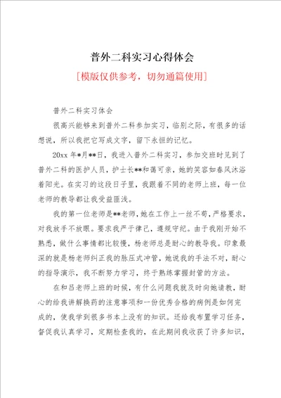 普外二科实习心得体会