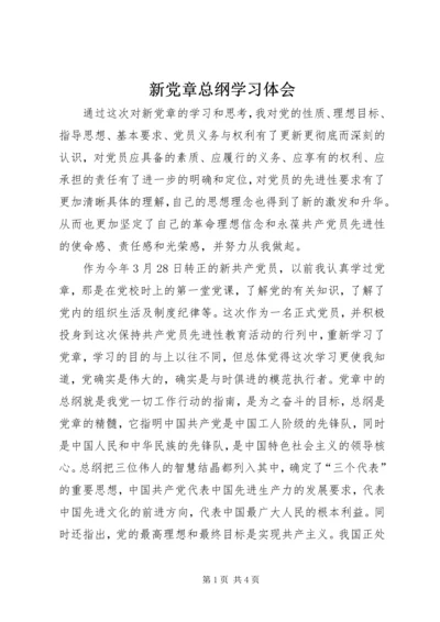 新党章总纲学习体会 (5).docx