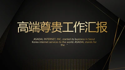高端尊贵工作汇报计划商务动态PPT