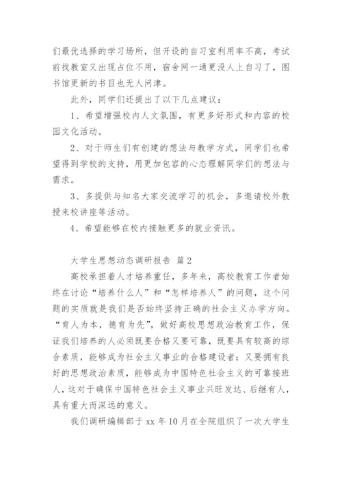 大学生思想动态调研报告_1.docx