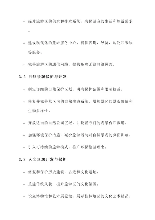 桂林国际旅行区规划方案