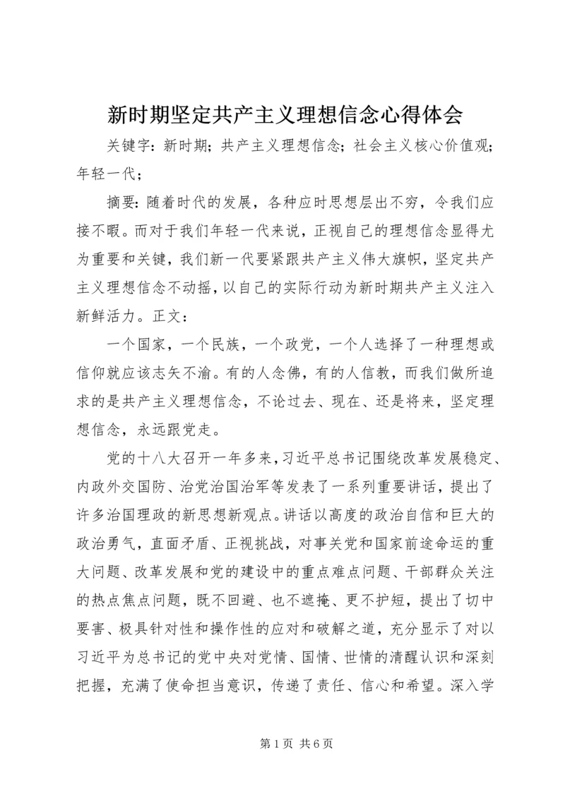 新时期坚定共产主义理想信念心得体会_1 (3).docx