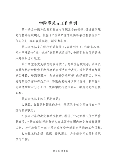 学院党总支工作条例.docx