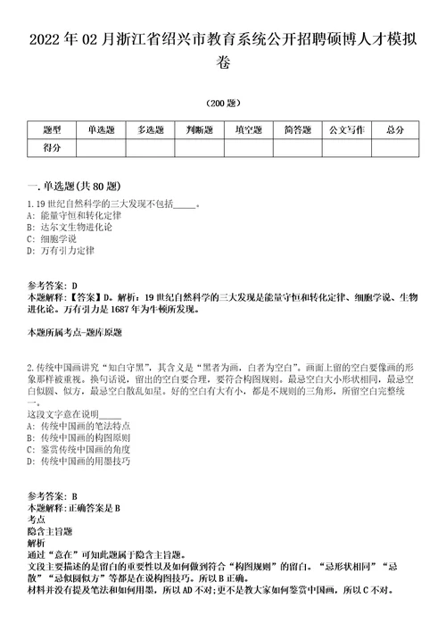 2022年02月浙江省绍兴市教育系统公开招聘硕博人才模拟卷第15期附答案详解