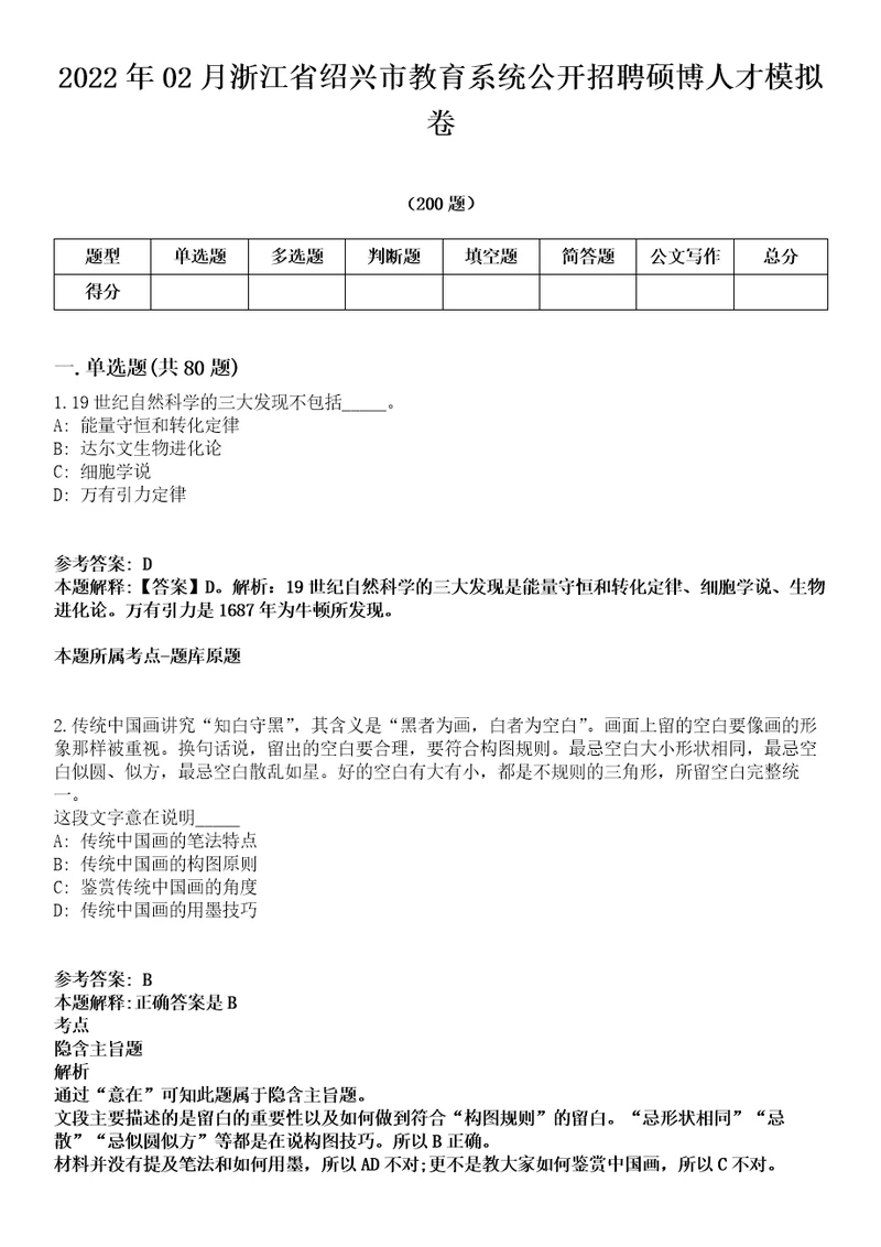 2022年02月浙江省绍兴市教育系统公开招聘硕博人才模拟卷第15期附答案详解