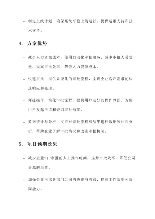 重点企业vip审批服务实施方案