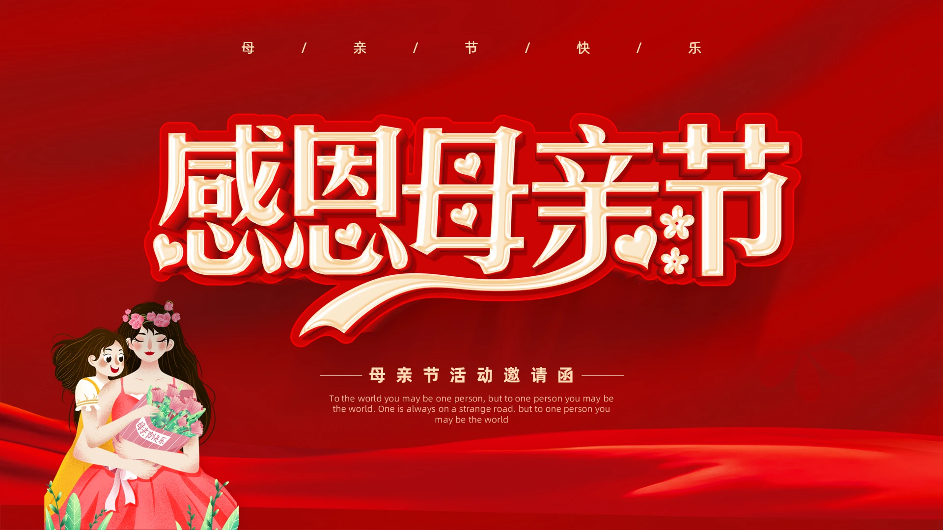 红色简约风感恩母亲节活动邀请函PPT母亲节邀请函