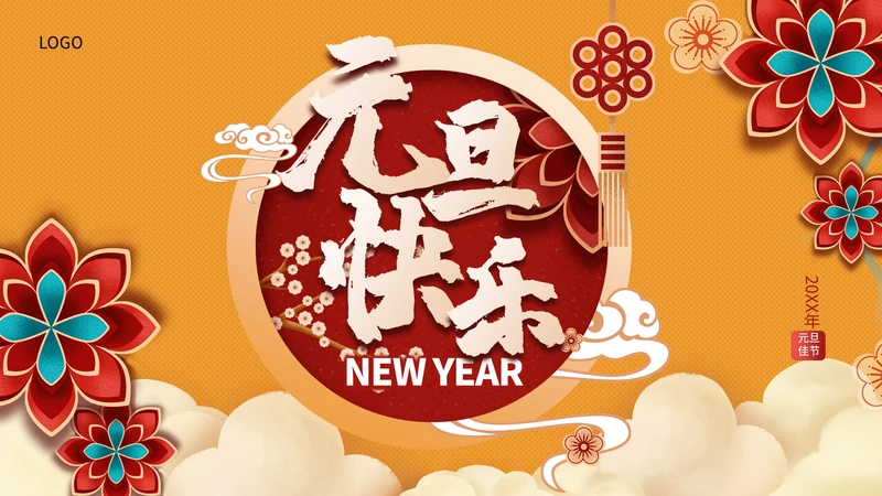 元旦快乐晚会庆典策划方案通用PPT模板