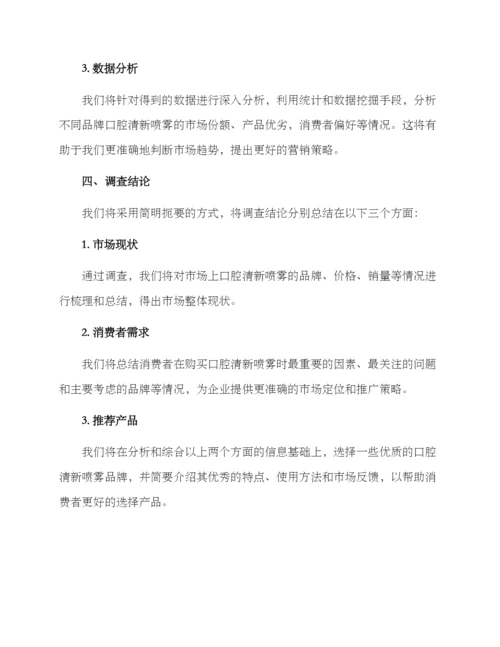 口腔清新喷雾调查方案.docx