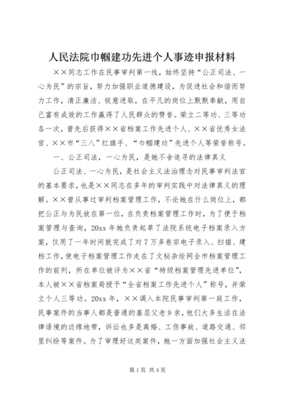 人民法院巾帼建功先进个人事迹申报材料.docx