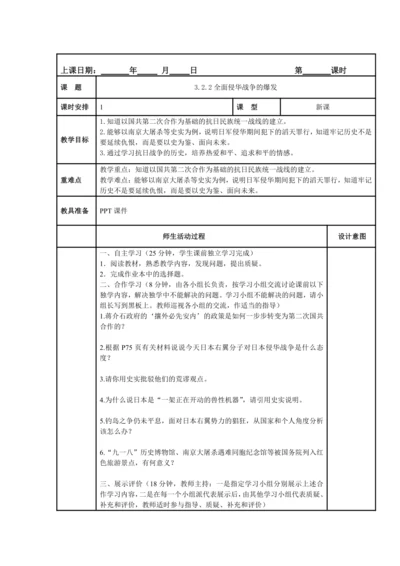 初中历史与社会 九年级上册 3.2.2全面侵华战争的爆发教案