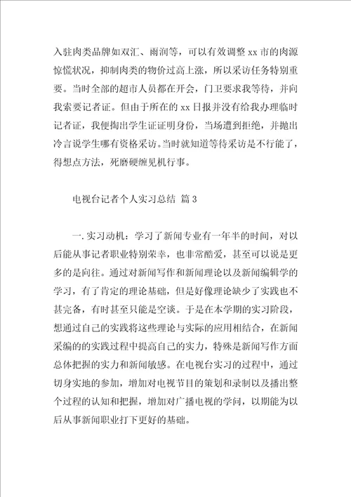 电视台记者个人实习总结
