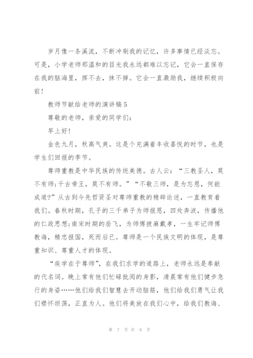 教师节献给老师的演讲稿5篇模板.docx