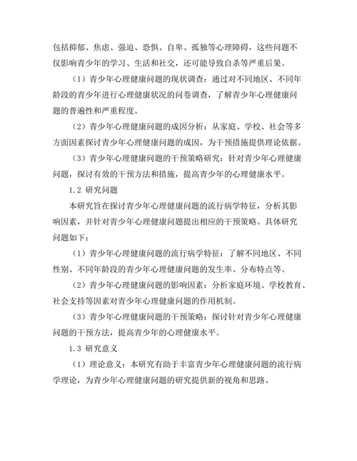 青少年心理健康问题的流行病学研究