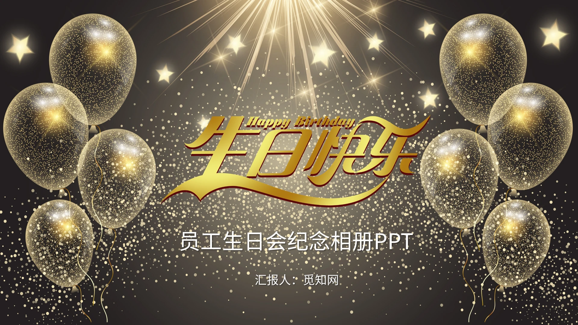 金色员工生日会生日相册PPT模板