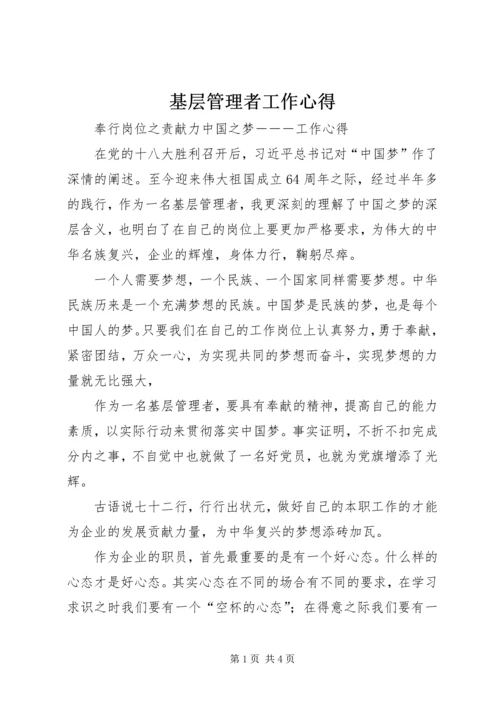 基层管理者工作心得 (2).docx