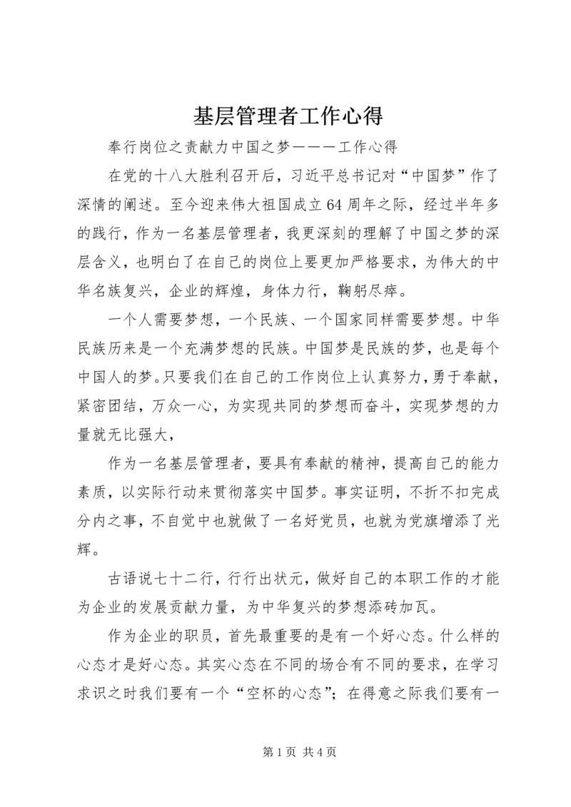 基层管理者工作心得 (2).docx