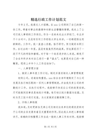 精选行政工作计划范文 (2).docx