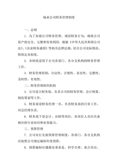 轴承公司财务管理制度