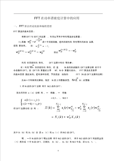 FFT在功率谱密度计算中的应用