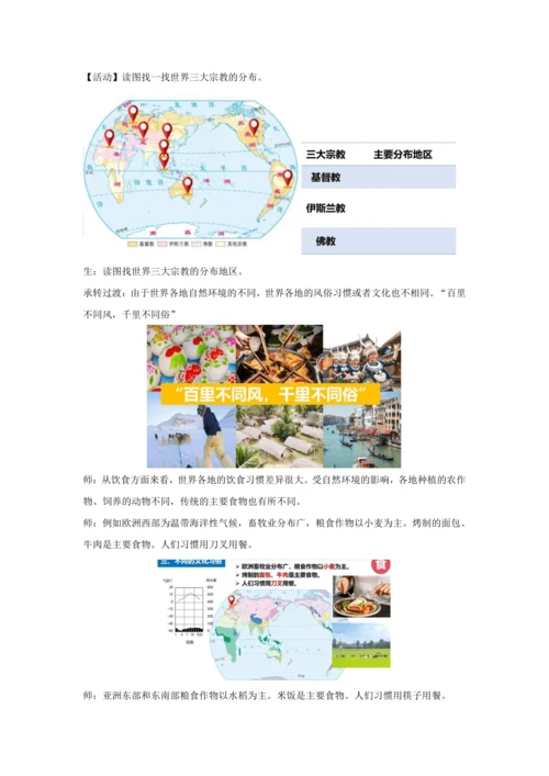 5.3 多样的文化  教学设计-2024-2025学年七年级地理上册人教版（2024）