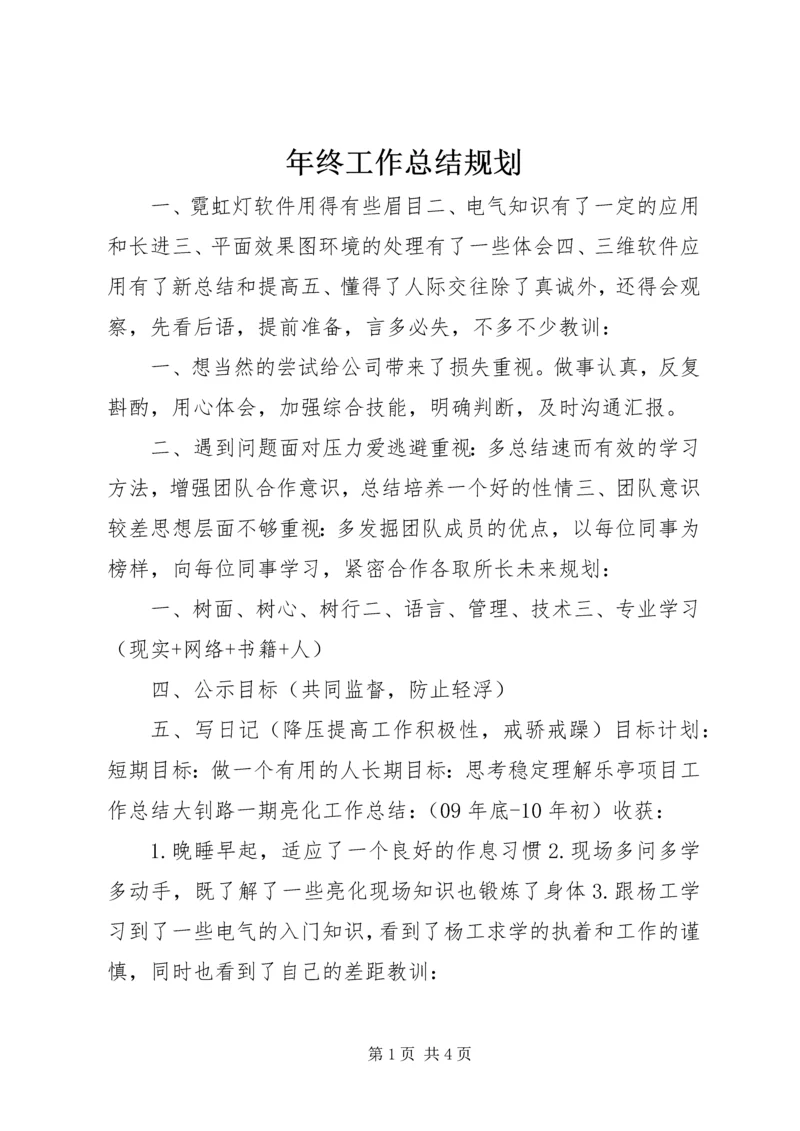 年终工作总结规划.docx