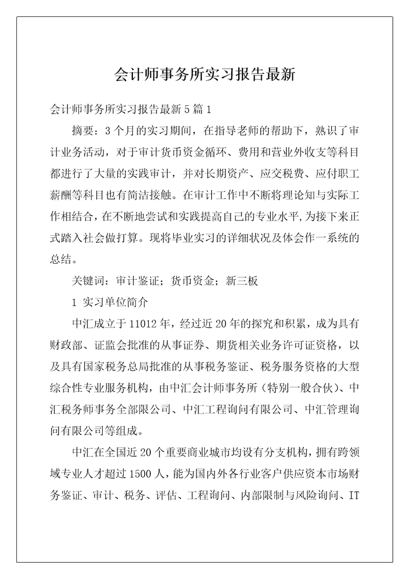 会计师事务所实习报告最新