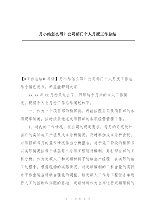 月小结怎么写？公司部门个人月度工作总结.docx