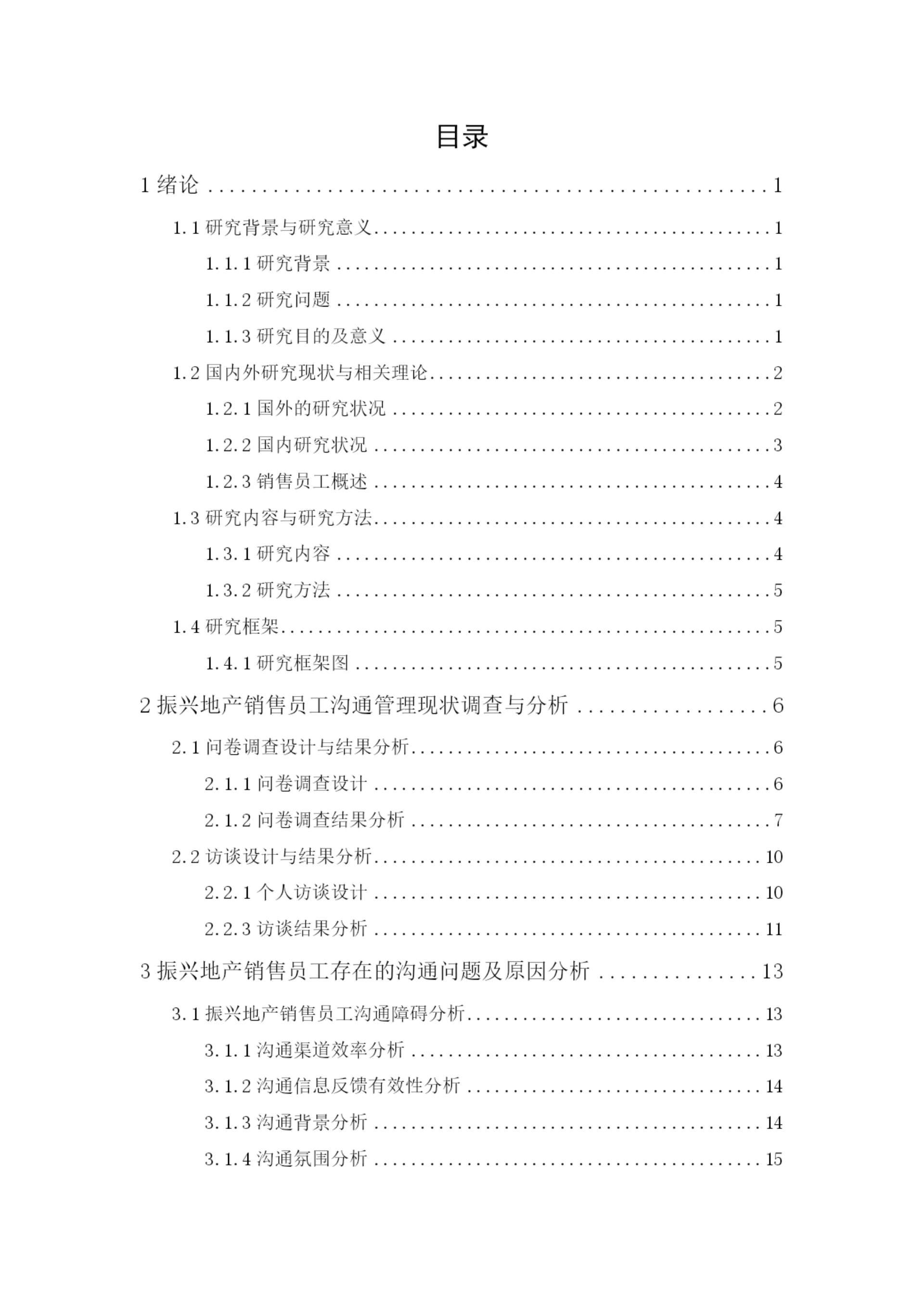 2020+周凯旋+论文+振兴地产销售员工沟通管理研究(新).docx