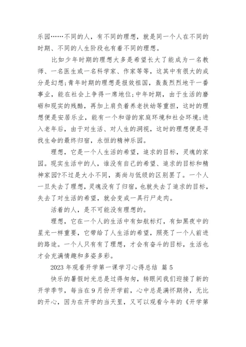 2023年观看开学第一课学习心得总结.docx