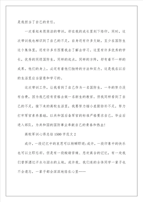 大学军训心得总结1500字范文