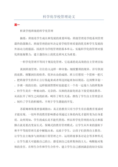 科学化学校管理论文.docx