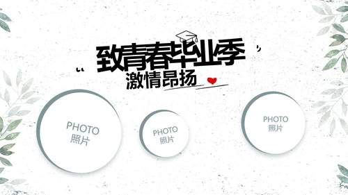 致青春毕业季青春毕业纪念册PPT