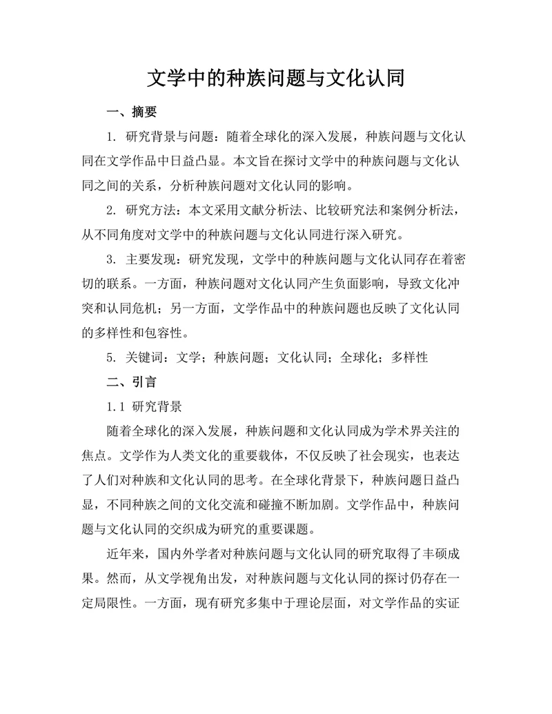 文学中的种族问题与文化认同