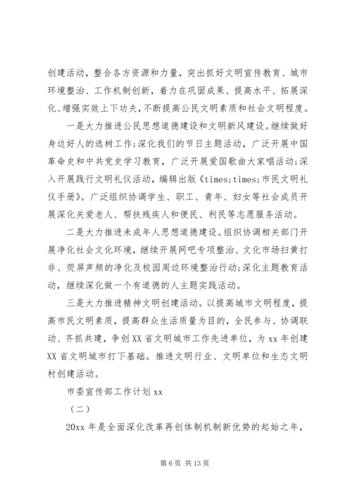市委宣传部工作计划20XX年.docx