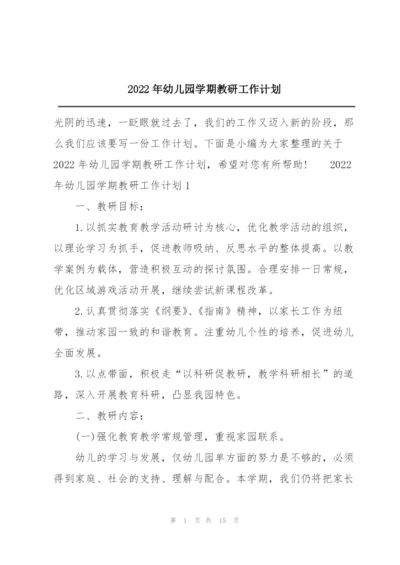 2022年幼儿园学期教研工作计划.docx