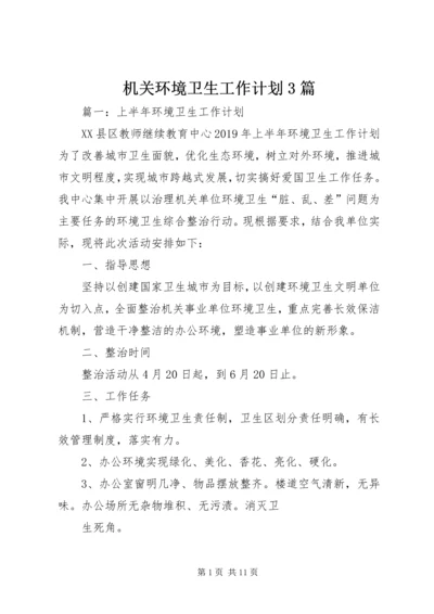 机关环境卫生工作计划3篇.docx