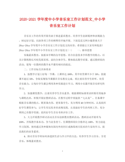 精编之学年度中小学音乐室工作计划范文_中小学音乐室工作计划.docx